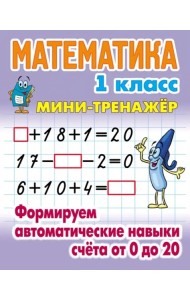 Математика.1 кл.Формируем автоматические навыки счета от 0 до 20