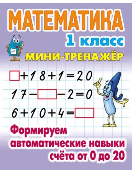 Математика.1 кл.Формируем автоматические навыки счета от 0 до 20