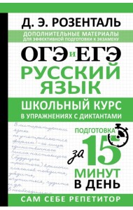 ОГЭ и ЕГЭ. Русский язык. Школьный курс в упражнениях с диктантами. Подготовка за 15 минут в день
