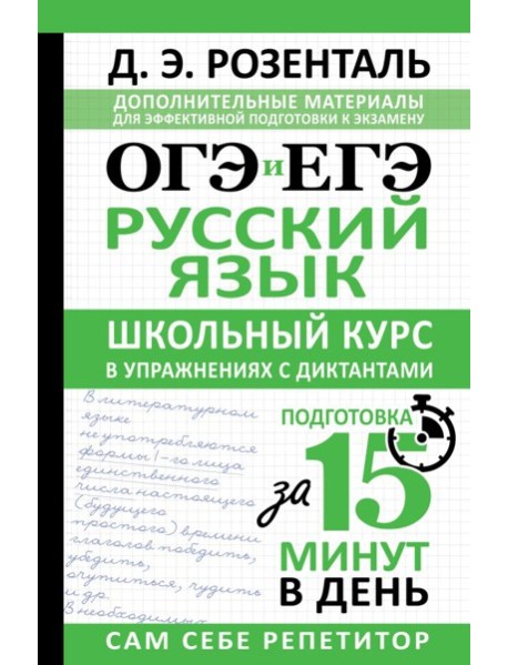 ОГЭ и ЕГЭ. Русский язык. Школьный курс в упражнениях с диктантами. Подготовка за 15 минут в день