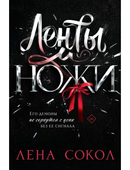Ленты и ножи