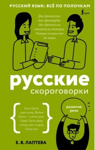 Русские скороговорки