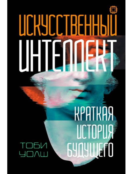 Искусственный интеллект: Краткая история будущего