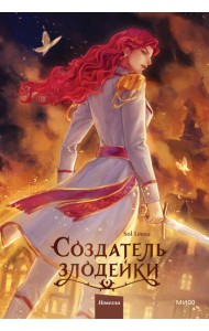 Создатель злодейки. Том 2