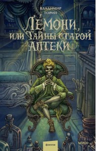 Лемони, или Тайны старой аптеки