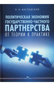 Политическая экономия государственно-частного партнерства: от теории к практике