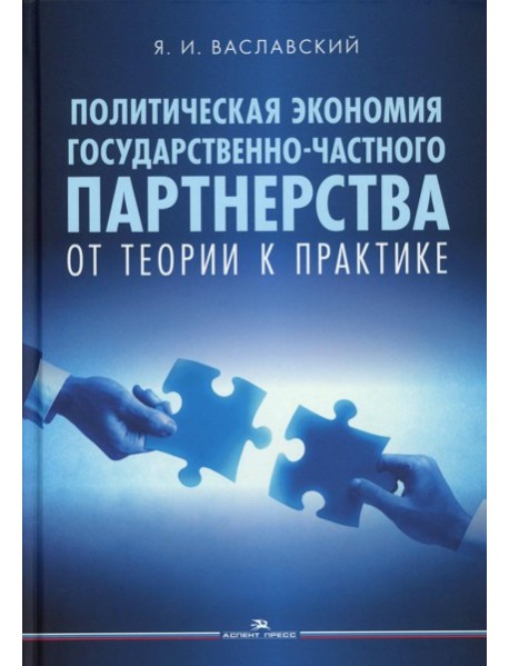 Политическая экономия государственно-частного партнерства: от теории к практике