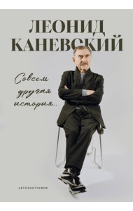 Совсем другая история... Автобиография Леонида Каневского