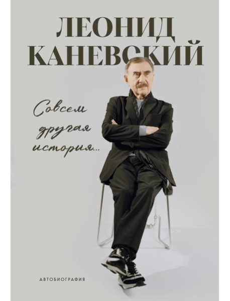 Совсем другая история... Автобиография Леонида Каневского