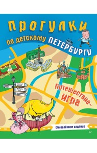 Прогулки по детскому Петербургу. Путешествие-игра