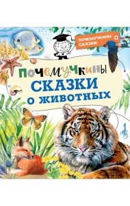 Почемучкины сказки о животных