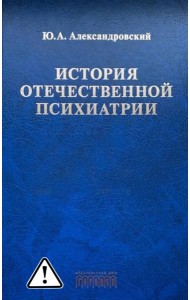 История отечественной психиатрии. В одном томе