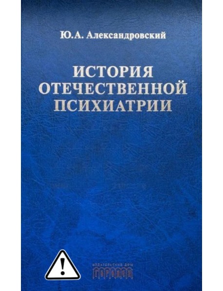 История отечественной психиатрии. В одном томе