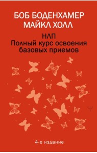 НЛП. Полный курс освоения базовых приемов. 4-е издание