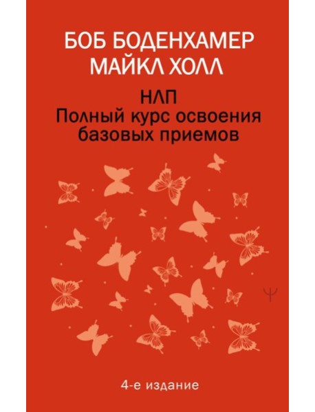 НЛП. Полный курс освоения базовых приемов. 4-е издание