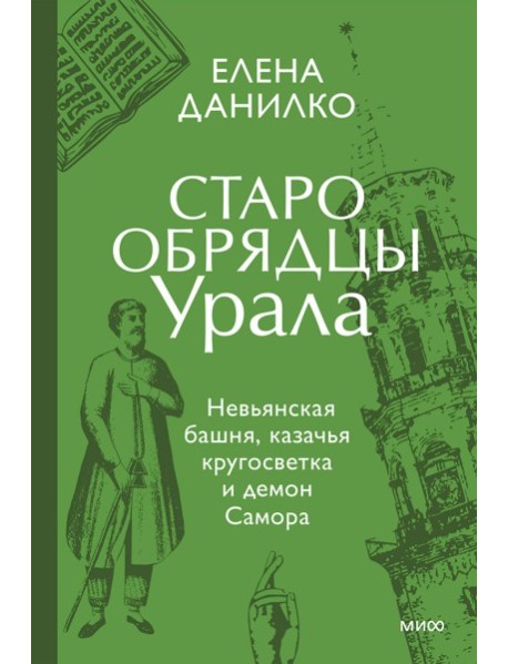 Старообрядцы Урала. Невьянская башня, казачья кругосветка и демон Самора