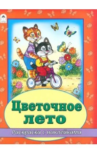 Цветочное лето