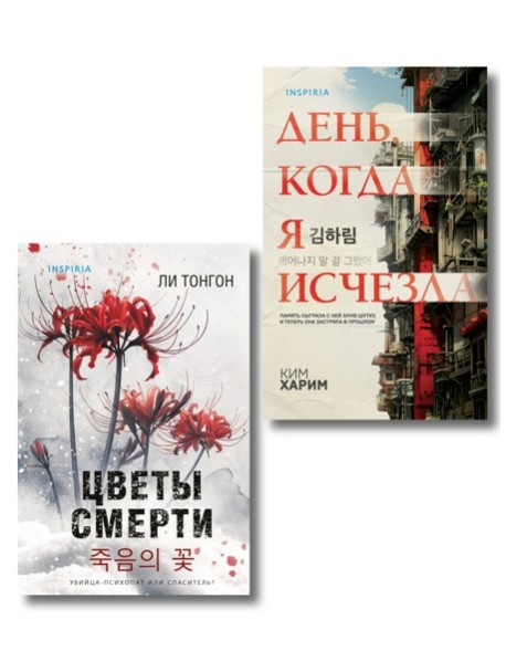 Комплект из 2 книг (Цветы смерти; День, когда я исчезла) (формат клатчбук)