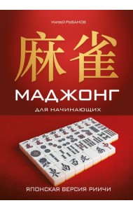 Маджонг для начинающих. Японская версия риичи