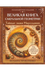 Великая книга сакральной геометрии. Тайные знаки мироздания. Полноцветное издание