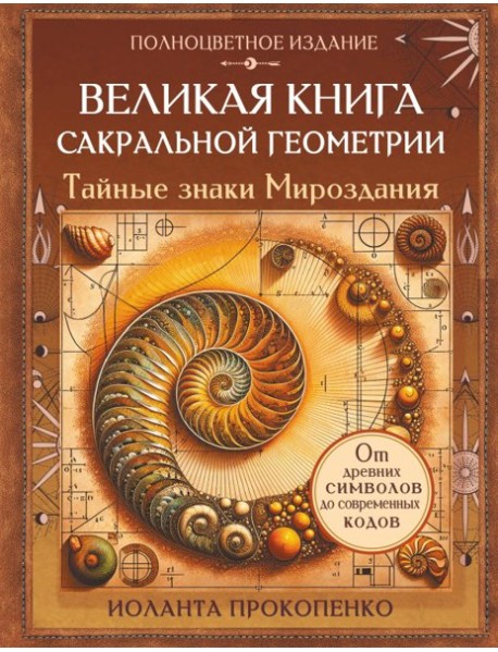 Великая книга сакральной геометрии. Тайные знаки мироздания. Полноцветное издание