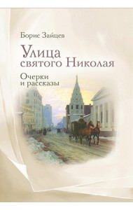 Улица святого Николая: очерки и рассказы