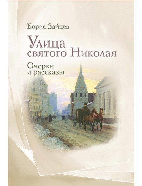 Улица святого Николая: очерки и рассказы