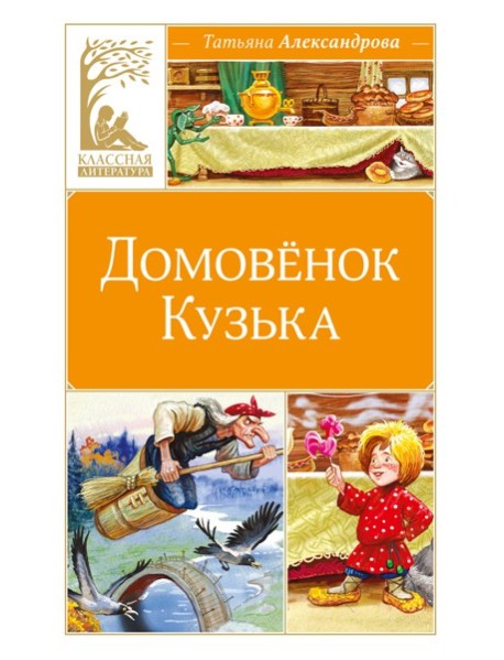 Домовёнок Кузька