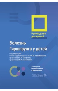 Болезнь Гиршпрунга у детей. Руководство для врачей . 2-е изд., перераб. и доп