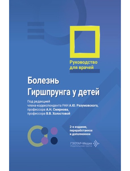 Болезнь Гиршпрунга у детей. Руководство для врачей . 2-е изд., перераб. и доп