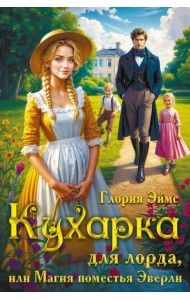 Кухарка для лорда, или Магия поместья Эверли