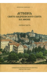 Летопись Свято-Андреевского скита на Афоне: Ч. 1: 1841-1863. 2-е изд., доп. Легойда В.Р.