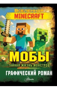 Мобы. Тайная жизнь монстров. Графический роман