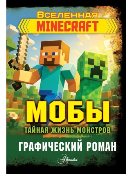 Мобы. Тайная жизнь монстров. Графический роман
