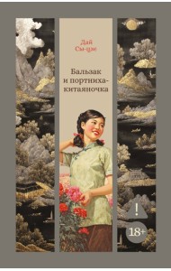Бальзак и портниха-китаяночка