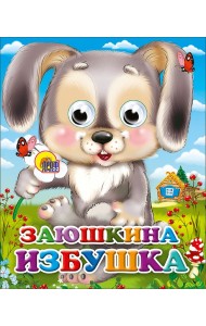 Заюшкина Избушка (Зайчик С Цветком)