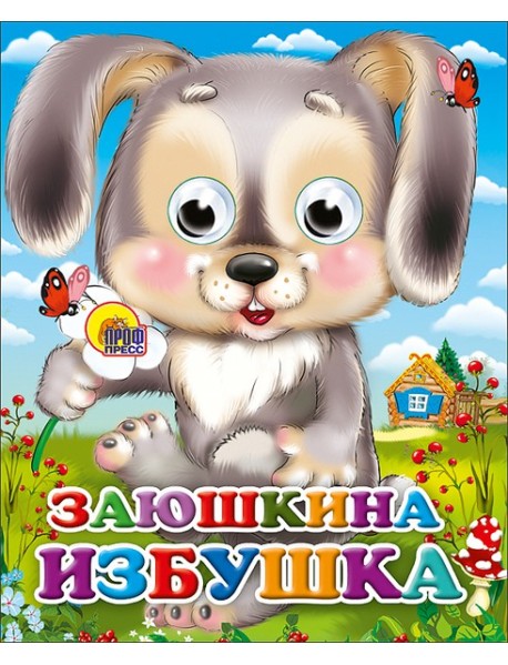 Заюшкина Избушка (Зайчик С Цветком)
