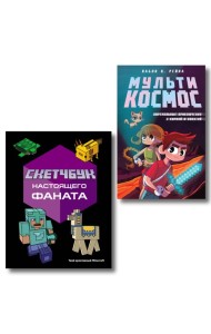 Комплект из 2-х книг Minecraft. Мультикосмос. Книга для детей + Скетчбук настоящего фаната (ИК)