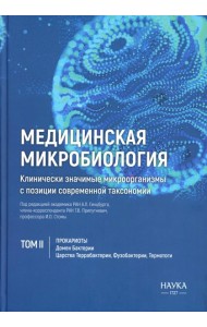 Медицинская микробиология. Клинически значимые микроорганизмы с позиции современной таксономии. Т. 2. Прокариоты. Домен Бактерии