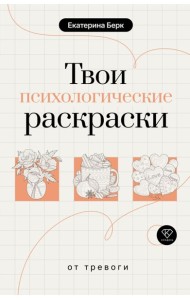 Твои психологические раскраски от тревоги