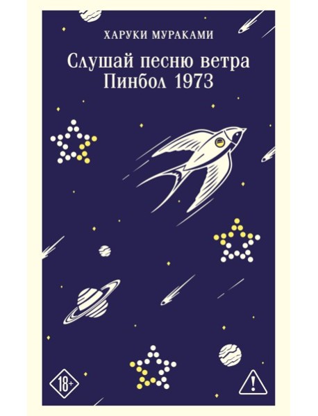 Слушай песню ветра. Пинбол 1973