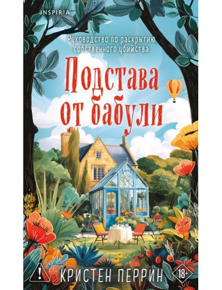 Комплект из 2-х книг Кристен Перрин (Опасная игра бабули. Подстава от бабули)