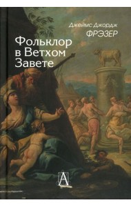 Фольклор в Ветхом Завете. 2-е изд