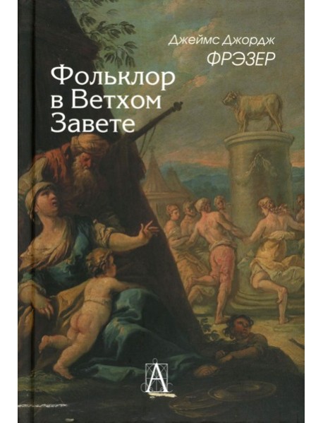 Фольклор в Ветхом Завете. 2-е изд