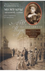 Мемуары знатной дамы: путь от фрейлины до эмигрантки. Из потонувшего мира