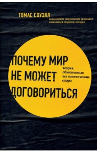 Почему мир не может договориться. Теория, объясняющая все политические споры