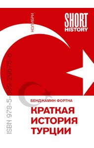 Краткая история Турции