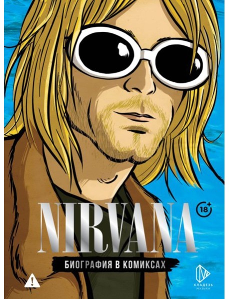 Nirvana. Биография в комиксах