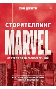 Сторителлинг Marvel. От героя до мультивселенной
