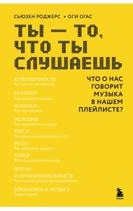 Ты - то, что ты слушаешь: что о нас говорит музыка в нашем плейлисте?